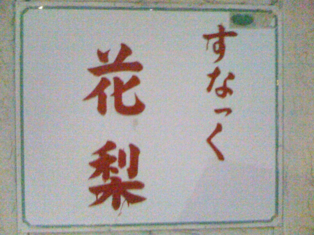 すなっく花梨