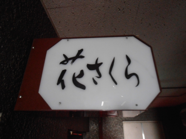 花さくら