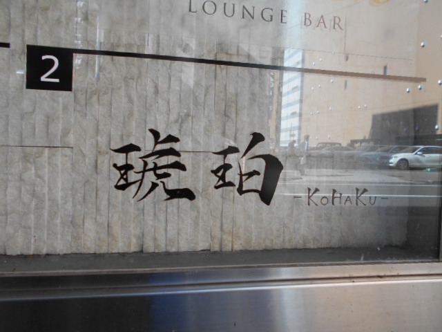 琥珀 -KOHAKU-