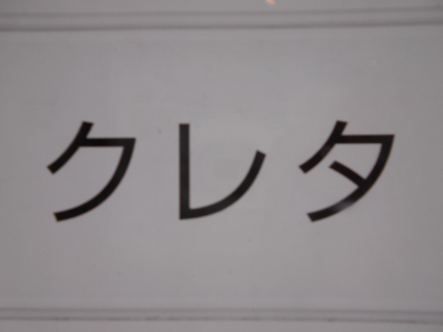 クレタ