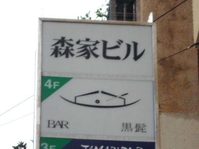 那覇 バー 黒髭