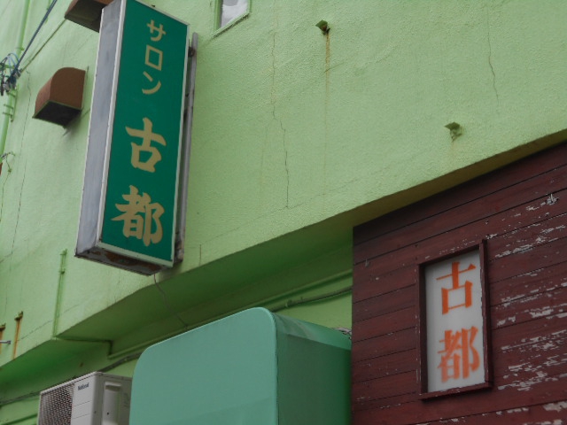 古都