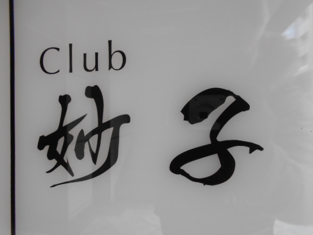Club妙子