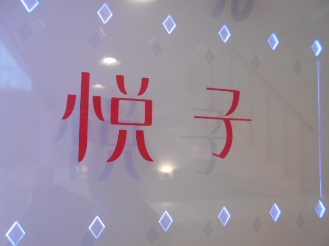 クラブ悦子