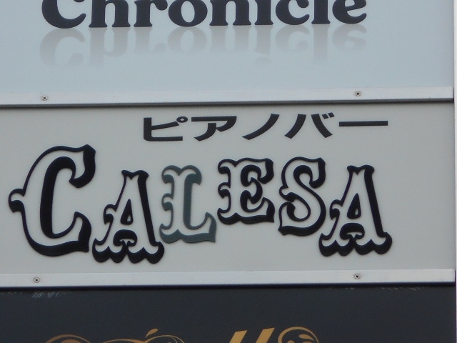 和歌山 ピアノバー カレサ CALESA