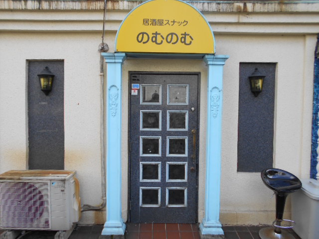 居酒屋スナック のむのむ