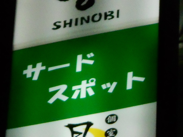 サードスポット