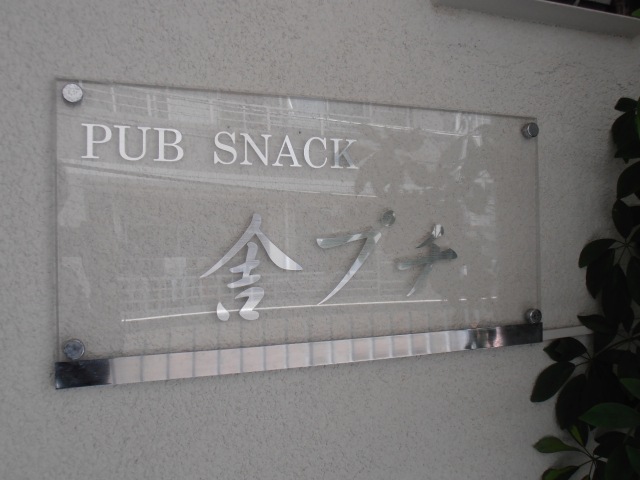 三鷹 パブスナック 舎プチ