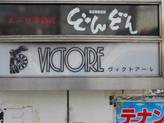 長崎 スナック ヴィクトアーレ