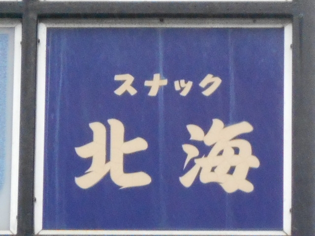 別府 スナック 北海