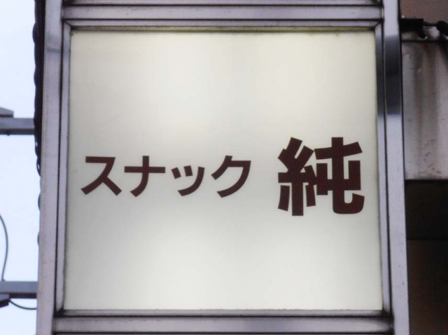 松戸 スナック 純