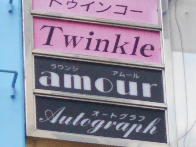 オートグラフ Auto graph