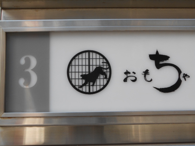おもちゃ