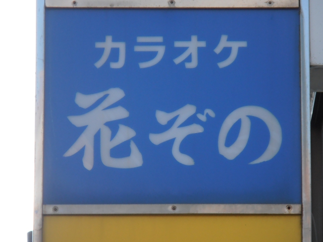 カラオケ花ぞの 
