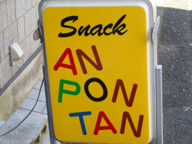 平塚 スナック AN PON TAN