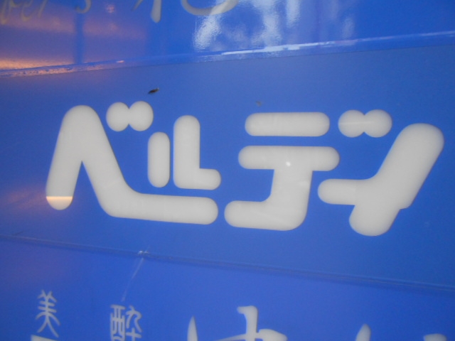 松山 スナック ベルディ