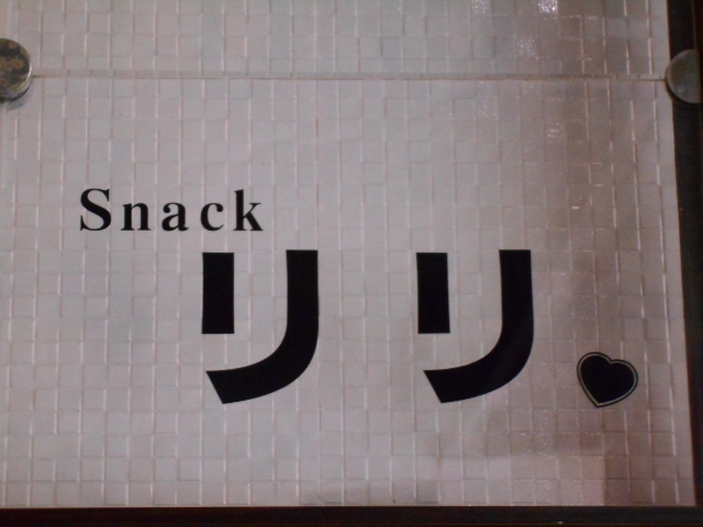 博多 中洲 スナック リリ