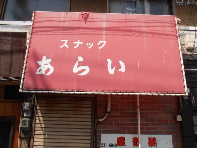 スナックあらい