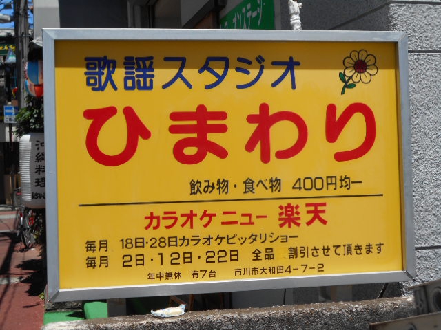 本八幡 歌謡スタジオ ひまわり