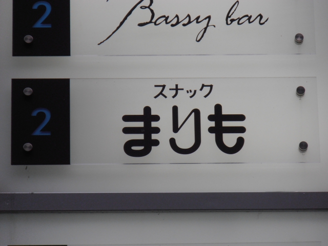小倉 スナック まりも