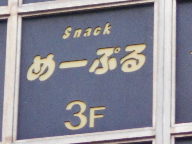 博多 中洲 スナック めーぷる