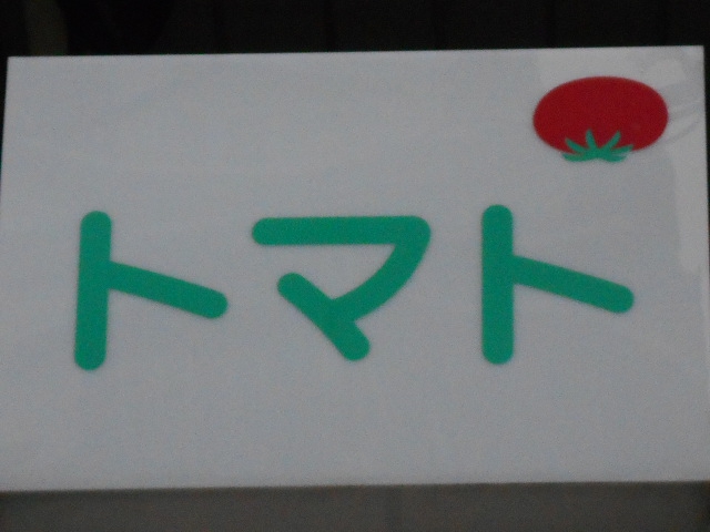トマト