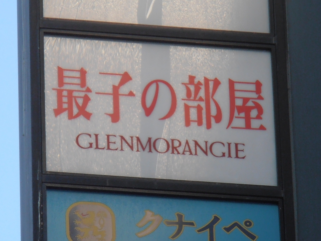 最子の部屋