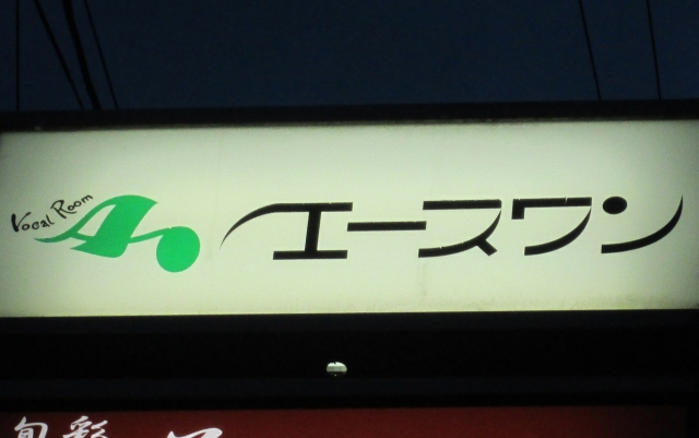 スナック　エース・ワン