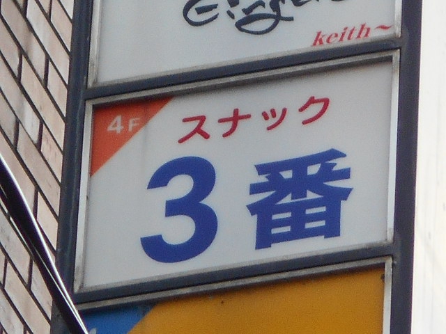 福島 スナック ３番