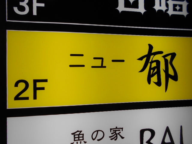 スナックニュー郁
