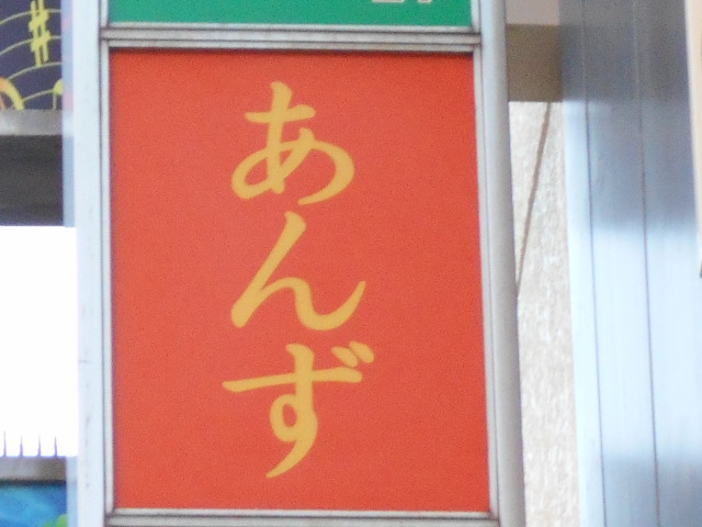 川崎 スナック あんず