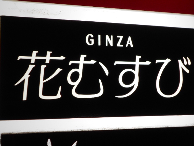 銀座 花むすび