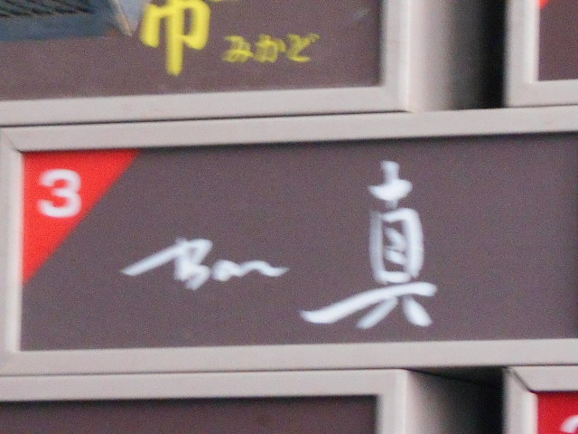 Bar 真 マコト