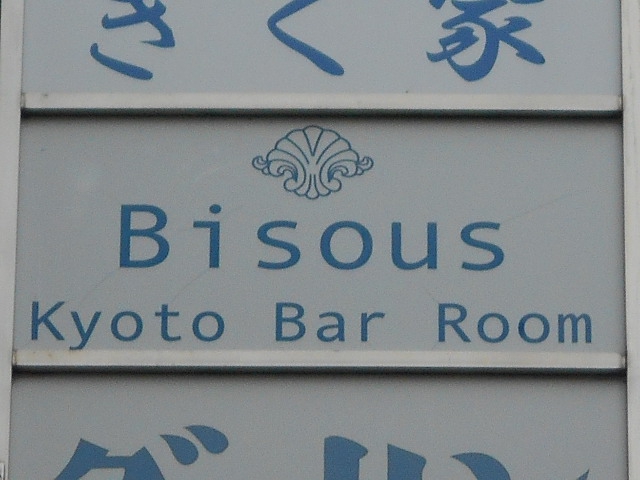 Bisous ビズー Kyoto Bar Room