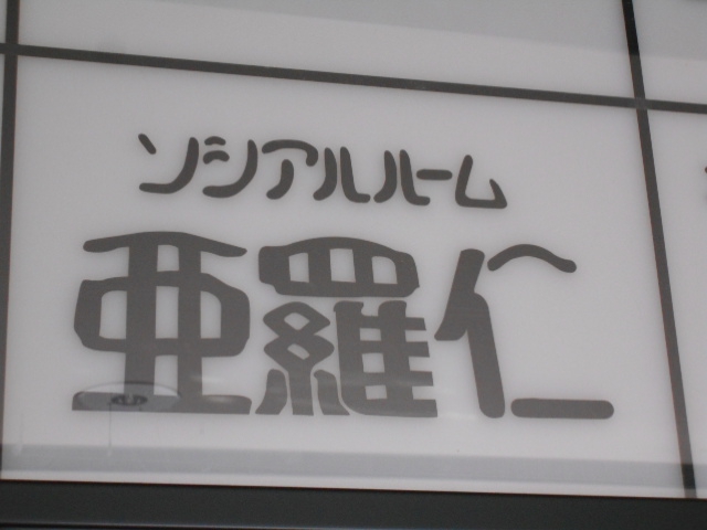 すすきの スナック 亜羅仁