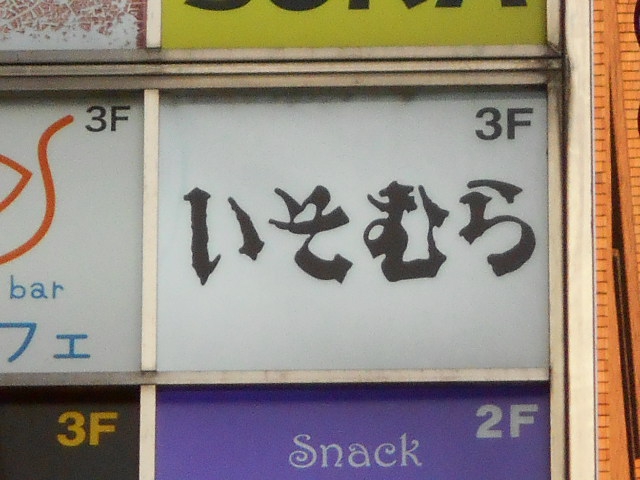 上野 スナック いそむら