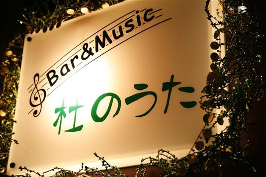 赤坂 スナック 杜のうた
