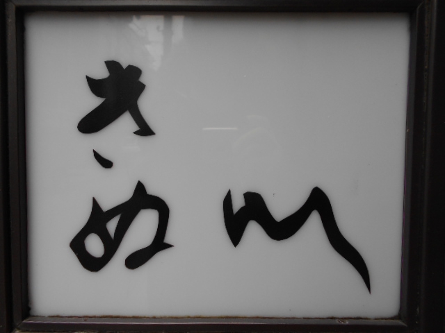 きぬ川