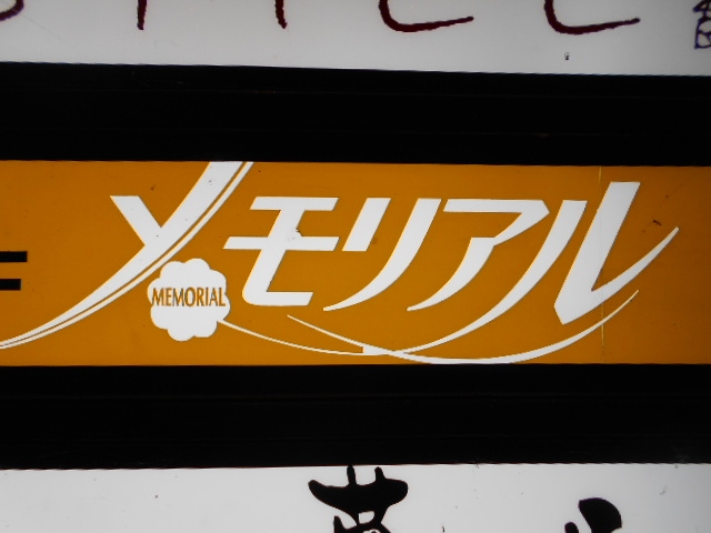 高知 スナック メモリアル