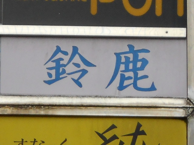 徳島 スナック 鈴鹿