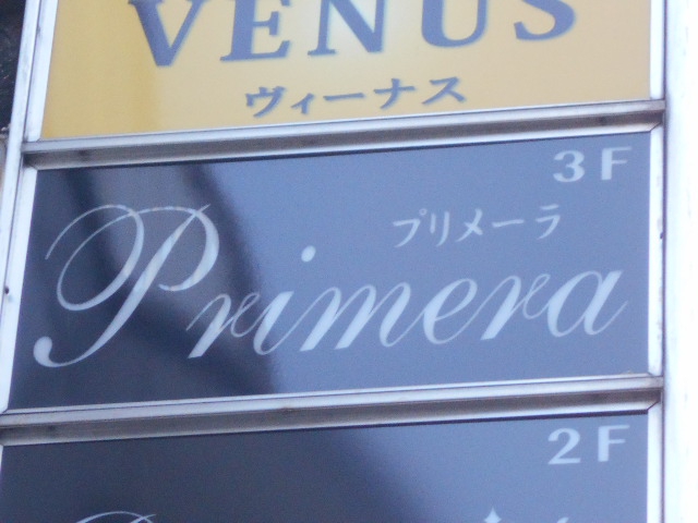 上野 スナック Primera プリメーラ