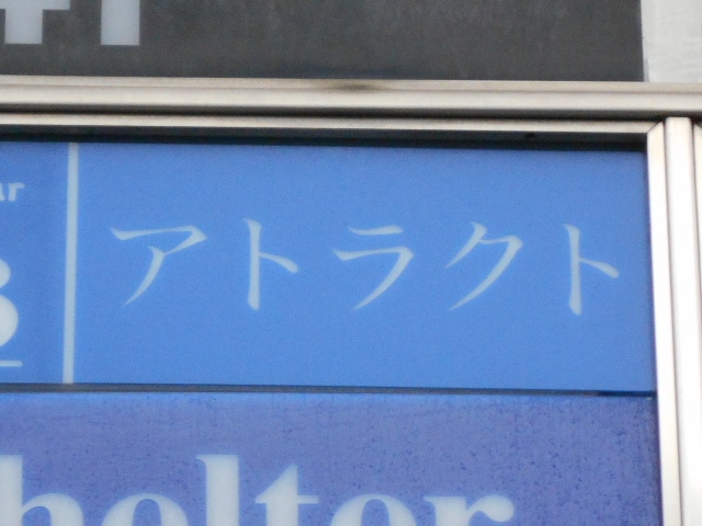 なんば スナック アトラクト
