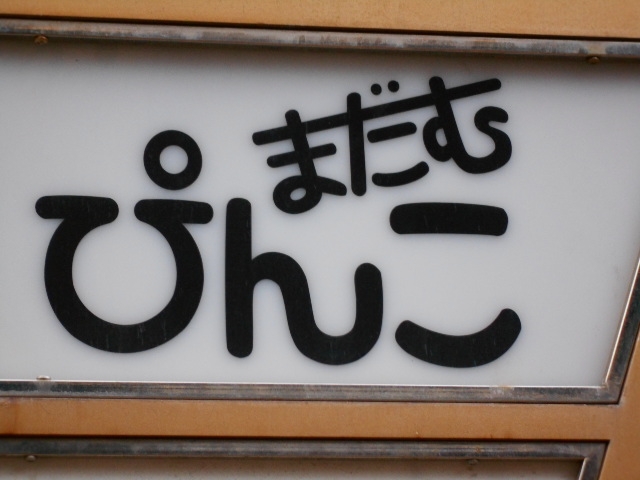小倉 スナック まだむ ぴんこ