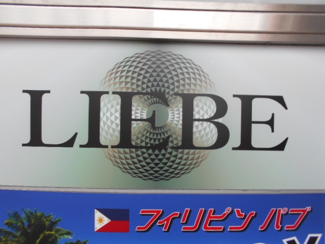 松本 スナック リーベ LIEBE