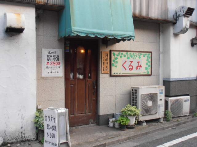 高田馬場 スナック くるみ
