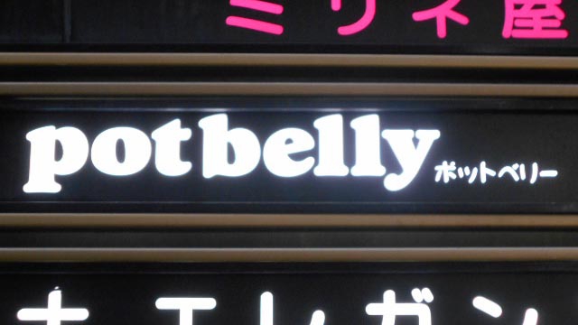 北新地 スナック potbelly