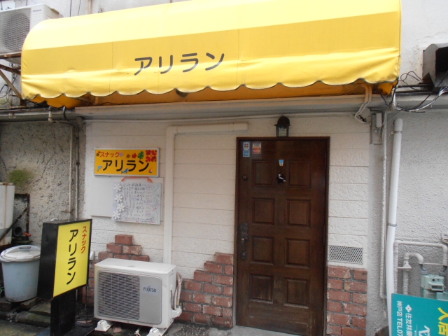 スナックアリラン