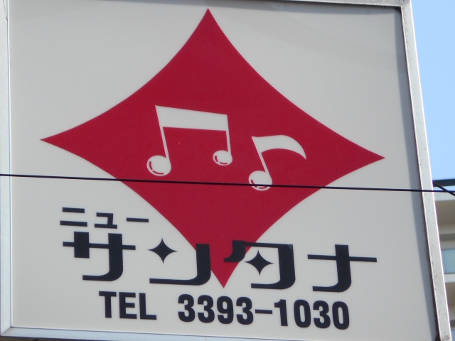 阿佐ヶ谷 スナック ニューサンタナ