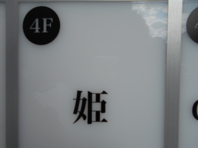 錦糸町 スナック 姫