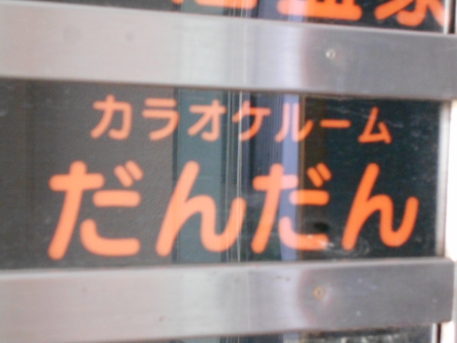 カラオケルーム だんだん